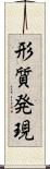 形質発現 Scroll