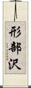 形部沢 Scroll