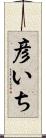彦いち Scroll