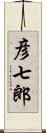 彦七郎 Scroll