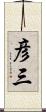 彦三 Scroll