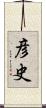 彦史 Scroll