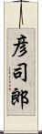 彦司郎 Scroll