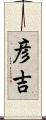 彦吉 Scroll