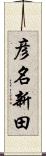 彦名新田 Scroll