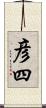彦四 Scroll