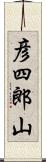 彦四郎山 Scroll