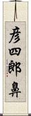 彦四郎鼻 Scroll