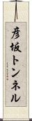 彦坂トンネル Scroll