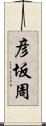 彦坂周 Scroll