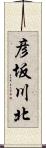 彦坂川北 Scroll