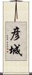 彦城 Scroll