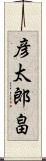 彦太郎畠 Scroll
