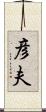 彦夫 Scroll