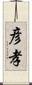 彦孝 Scroll