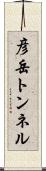 彦岳トンネル Scroll