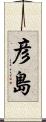 彦島 Scroll