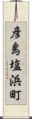 彦島塩浜町 Scroll
