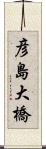 彦島大橋 Scroll