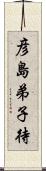 彦島弟子待 Scroll