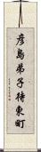 彦島弟子待東町 Scroll