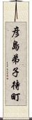 彦島弟子待町 Scroll