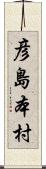 彦島本村 Scroll