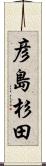 彦島杉田 Scroll