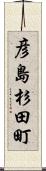 彦島杉田町 Scroll