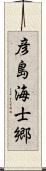 彦島海士郷 Scroll