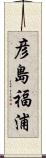 彦島福浦 Scroll