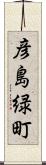 彦島緑町 Scroll