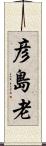 彦島老 Scroll