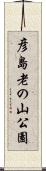 彦島老の山公園 Scroll