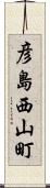 彦島西山町 Scroll