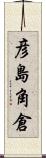 彦島角倉 Scroll