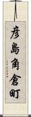 彦島角倉町 Scroll