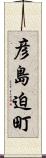 彦島迫町 Scroll