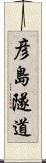 彦島隧道 Scroll