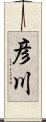 彦川 Scroll