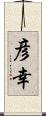 彦幸 Scroll
