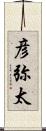 彦弥太 Scroll
