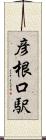 彦根口駅 Scroll