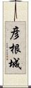 彦根城 Scroll