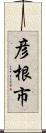 彦根市 Scroll