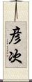 彦次 Scroll