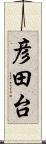 彦田台 Scroll