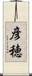 彦穂 Scroll