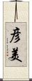 彦美 Scroll