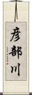 彦部川 Scroll